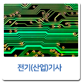 전기(산업)기사