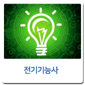 전기기능사
