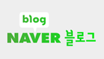 네이버 블로그