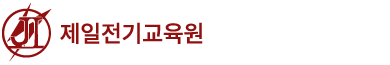 제일전기교육원